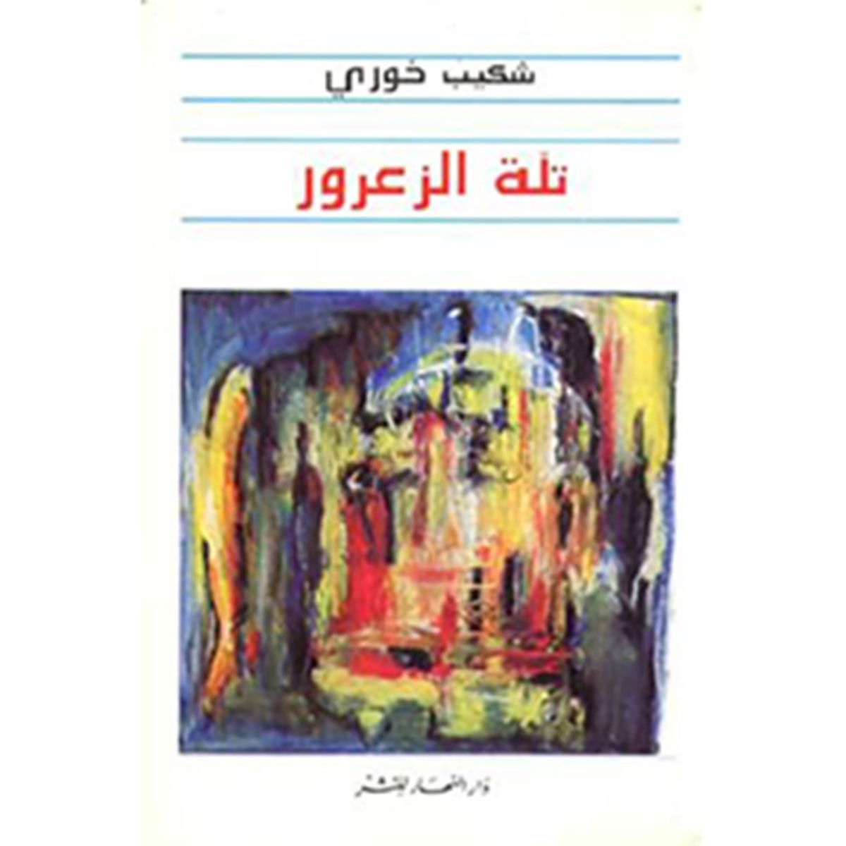 تلة الزعرور