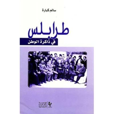طرابلس في ذاكرة الوطن