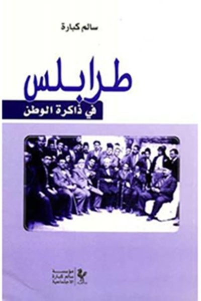 طرابلس في ذاكرة الوطن