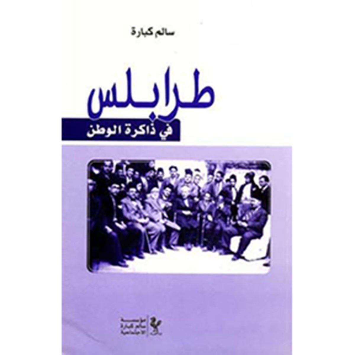 طرابلس في ذاكرة الوطن