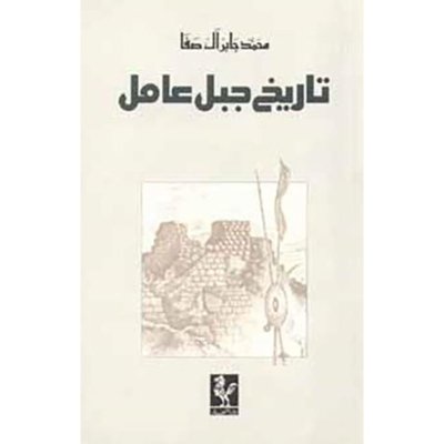 تاريخ جبل عامل