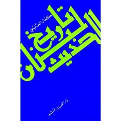 تاريخ لبنان الحديث - كمال الصليبي
