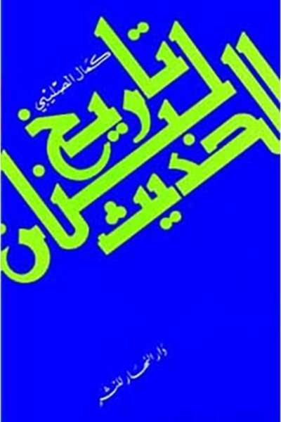 تاريخ لبنان الحديث - كمال الصليبي
