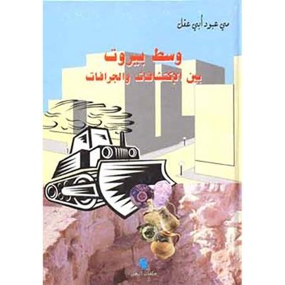 وسط بيروت بين الاكتشافات والجرافات
