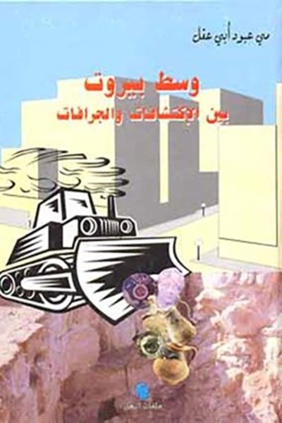 وسط بيروت بين الاكتشافات والجرافات