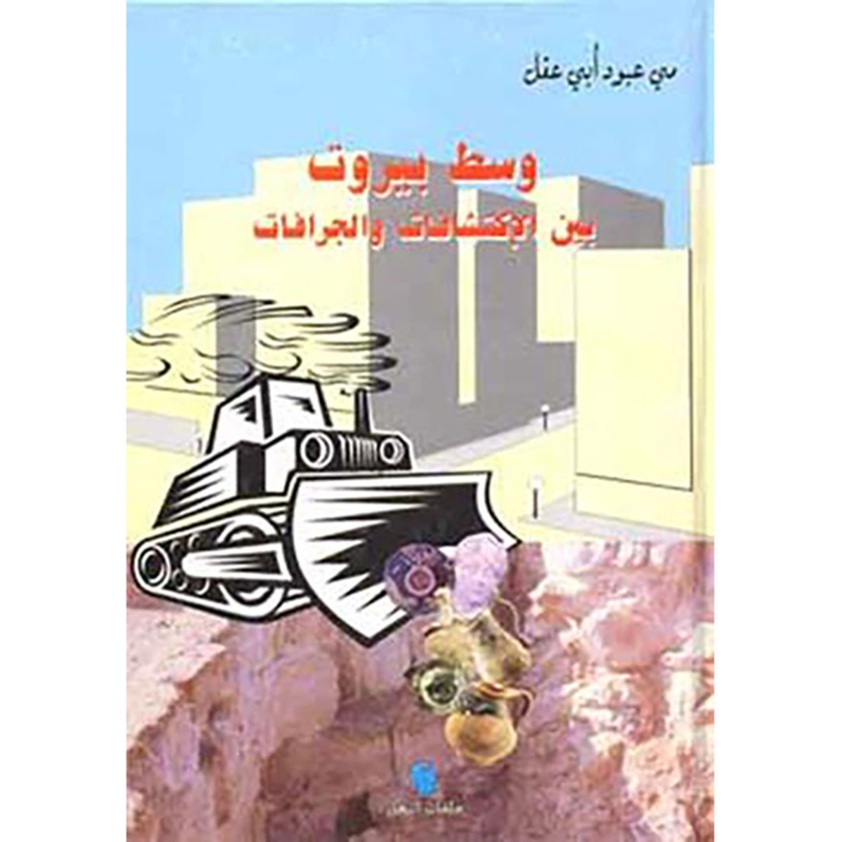 وسط بيروت بين الاكتشافات والجرافات