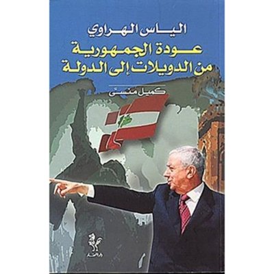 الياس الهراوي -  عودة الجمهورية من الدويلات إلى الدولة