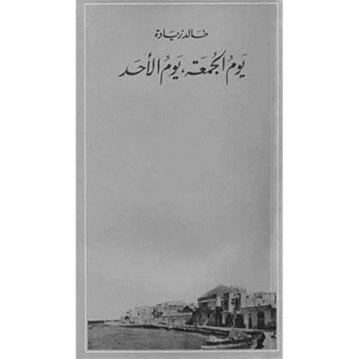 يوم الجمعة يوم الاحد -  رواية
