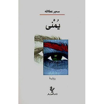 يمنى -  رواية