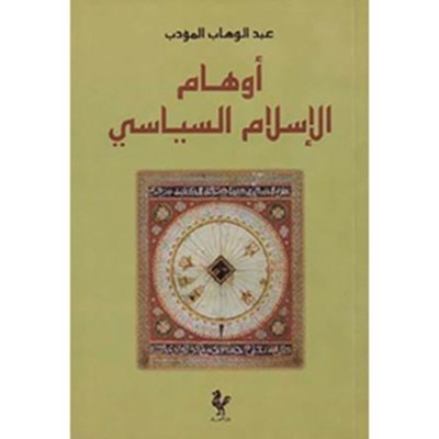 أوهام الاسلام السياسي