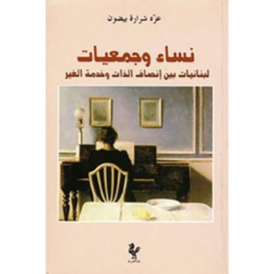 نساء وجمعيات لبنانيات بين إنصاف الذات وخدمة الغير