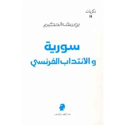 سورية والانتداب الفرنسي