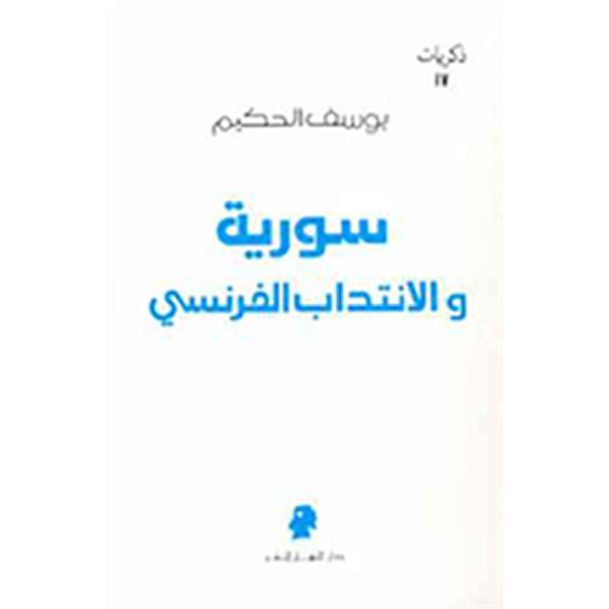 سورية والانتداب الفرنسي