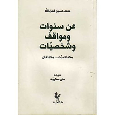 عن سـنـوات و مـواقـف و شـخـصـيـات ، هـكـذا تـحـدث -- هـكـذا قـال لـ  فـضـل الله ، مـحـمـد حـسـيـن