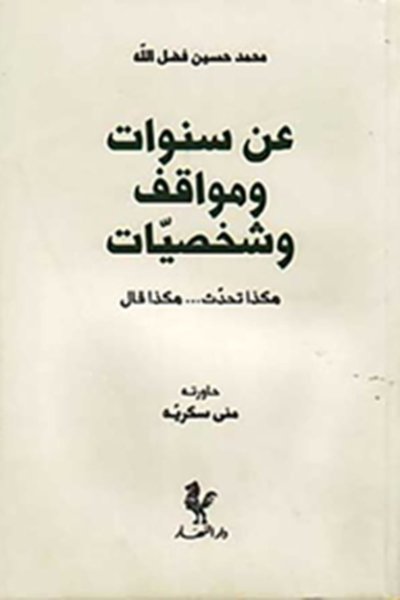 عن سـنـوات و مـواقـف و شـخـصـيـات ، هـكـذا تـحـدث -- هـكـذا قـال لـ  فـضـل الله ، مـحـمـد حـسـيـن