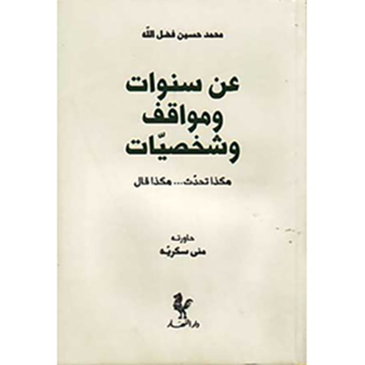 عن سـنـوات و مـواقـف و شـخـصـيـات ، هـكـذا تـحـدث -- هـكـذا قـال لـ فـضـل الله ، مـحـمـد حـسـيـن