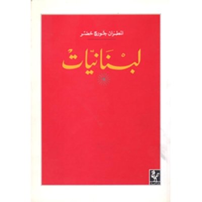 لبنانيات -  المطران جورج خضر