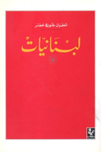 لبنانيات -  المطران جورج خضر