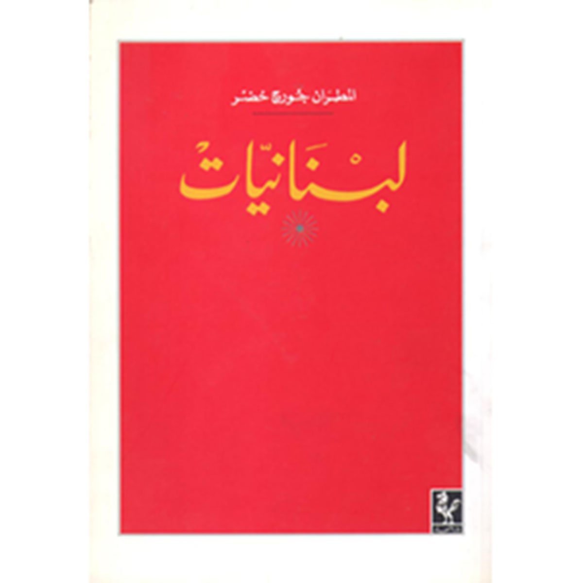لبنانيات - المطران جورج خضر