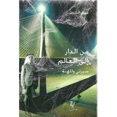 من الدار إلى العالم - كمال الشاعر