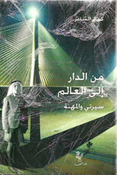 من الدار إلى العالم - كمال الشاعر