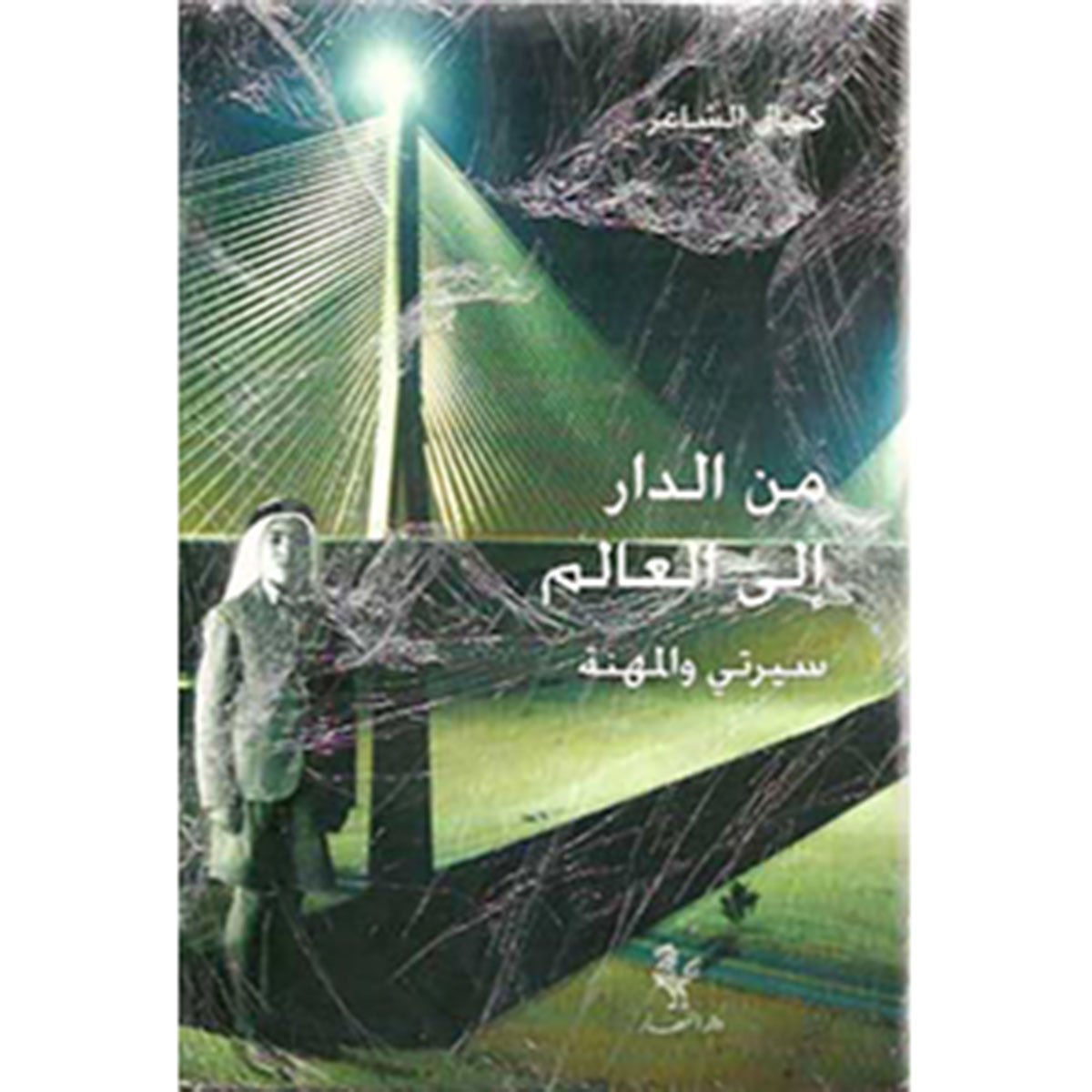 من الدار إلى العالم - كمال الشاعر