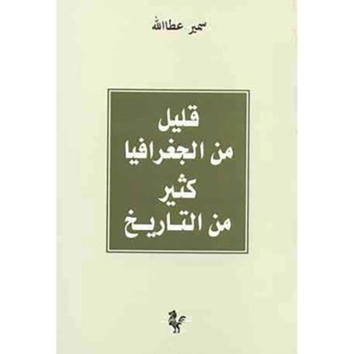 قليل من الجغرافيا كثير من التاريخ