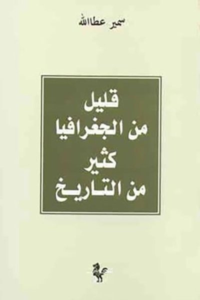 قليل من الجغرافيا كثير من التاريخ