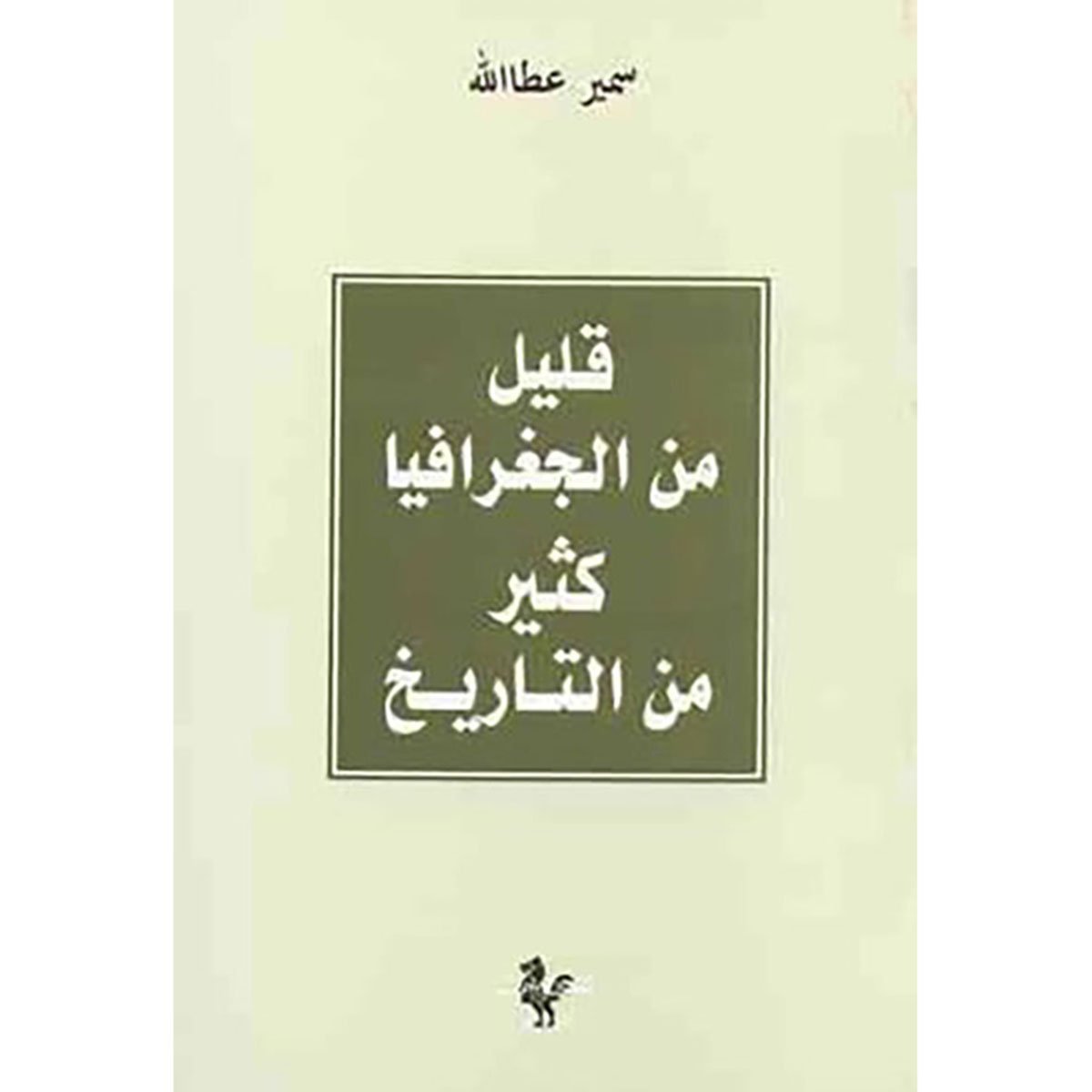 قليل من الجغرافيا كثير من التاريخ
