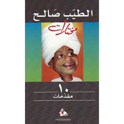 مختارات #10: مقدمات - الطيب الصالح