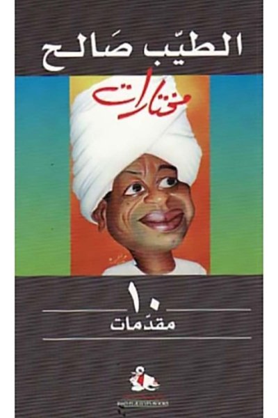 مختارات #10: مقدمات - الطيب الصالح