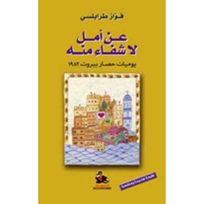 عن أمل لا شفاء منه يوميات حصار بيروت ١٩٨٢