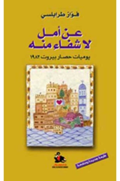 عن أمل لا شفاء منه يوميات حصار بيروت ١٩٨٢