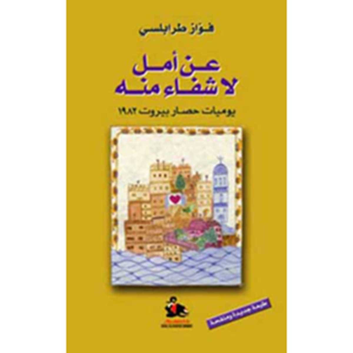 عن أمل لا شفاء منه يوميات حصار بيروت ١٩٨٢