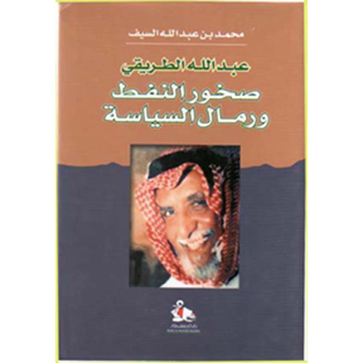 صخور النفط ورمال السياسة