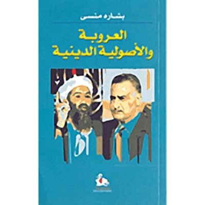 العروبة والاصولية الدينيية