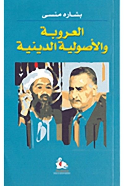 العروبة والاصولية الدينيية