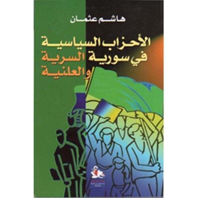 الاحزاب السياسية في سورية السرية والعلنية