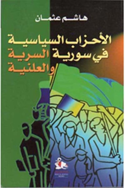 الاحزاب السياسية في سورية السرية والعلنية