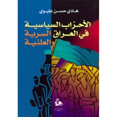 الاحزاب السياسية في العراق السرية والعلنية
