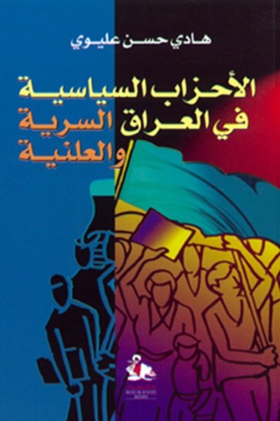 الاحزاب السياسية في العراق السرية والعلنية