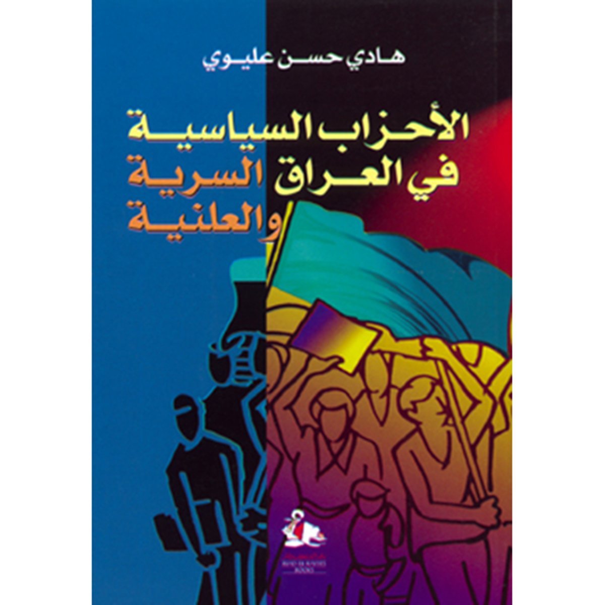 الاحزاب السياسية في العراق السرية والعلنية
