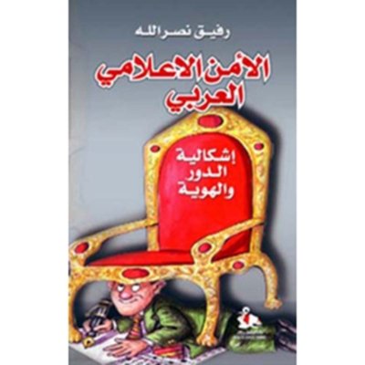 الأمن الإعلامي العربي