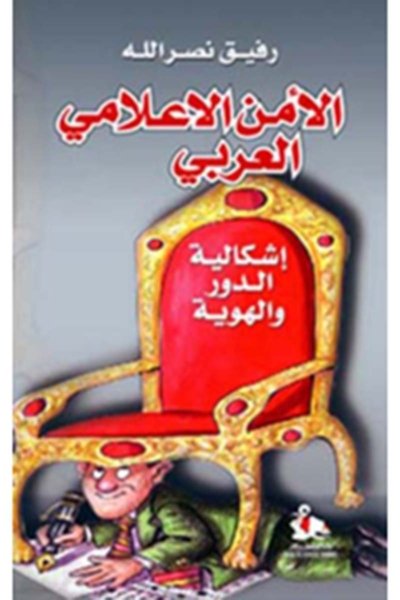 الأمن الإعلامي العربي