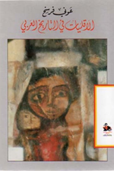 الأقليات في  التاريخ العربي منذ الجاهلية إلى اليوم