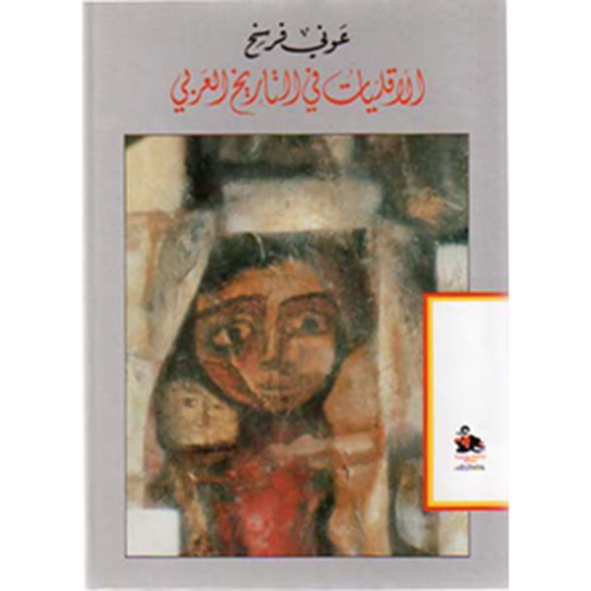 الأقليات في التاريخ العربي منذ الجاهلية إلى اليوم