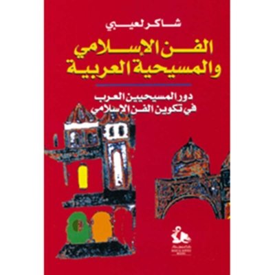 الفن الإسلامي والمسيحية العربية: دور المسيحيين العرب في تكوين الفن الاسلامي