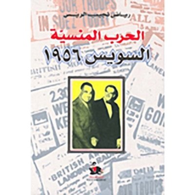 الحرب المنسيه - السويس ١٩٥٦
