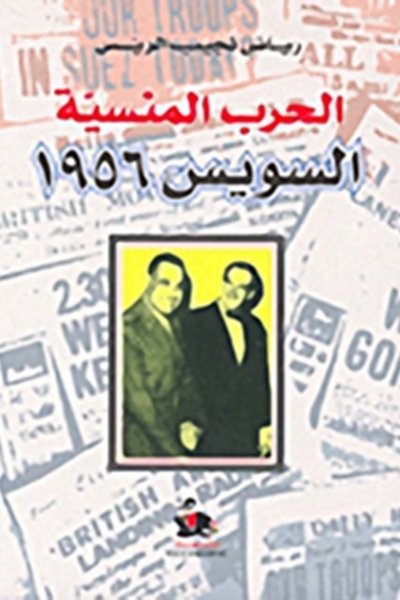 الحرب المنسيه - السويس ١٩٥٦