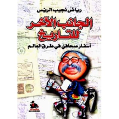 أسفار صحافي في طرق العالم - الجانب الآخر للتاريخ
